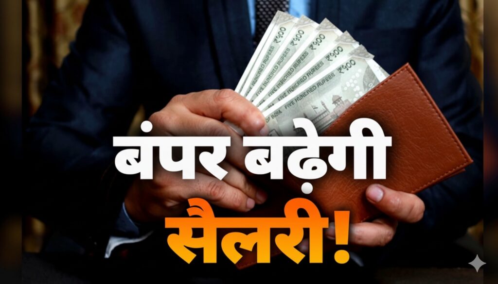 सैलरी में आएगी मोटी रकम