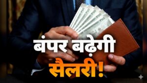 सैलरी में आएगी मोटी रकम