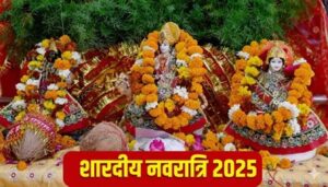 नवरात्रि 2025
