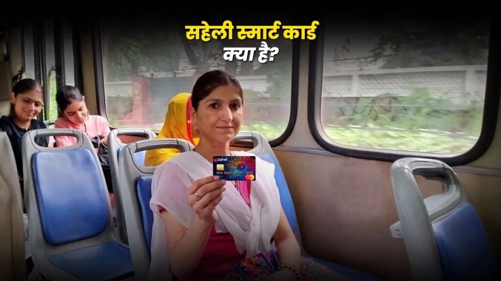दिल्ली में महिलाओं के लिए सहेली स्मार्ट कार्ड