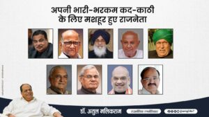 भारतीय राजनीति के वे दिग्गज, जिनकी भारी कद-काठी बनी उनकी पहचान