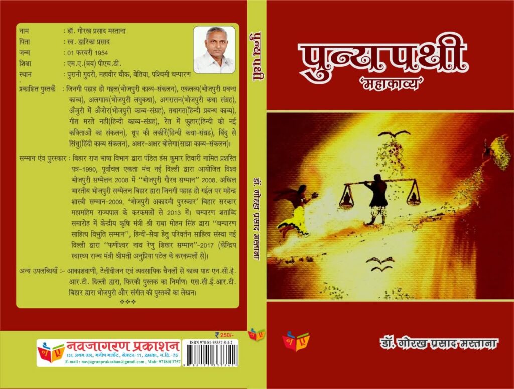 ‘पुन्यपथी’ : परम्परा, दर्शन और महाकाव्यत्व का समकालीन उद्घोष