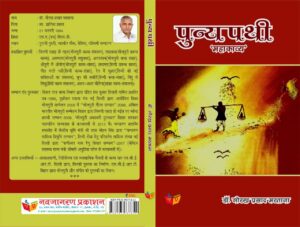 ‘पुन्यपथी’ : परम्परा, दर्शन और महाकाव्यत्व का समकालीन उद्घोष