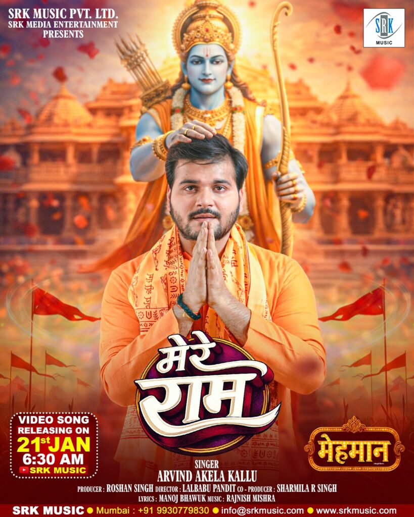 रामलला प्रतिष्ठा की तीसरी वर्षगांठ: मनोज भावुक का कालजयी गीत 'मेरे राम' रिलीज