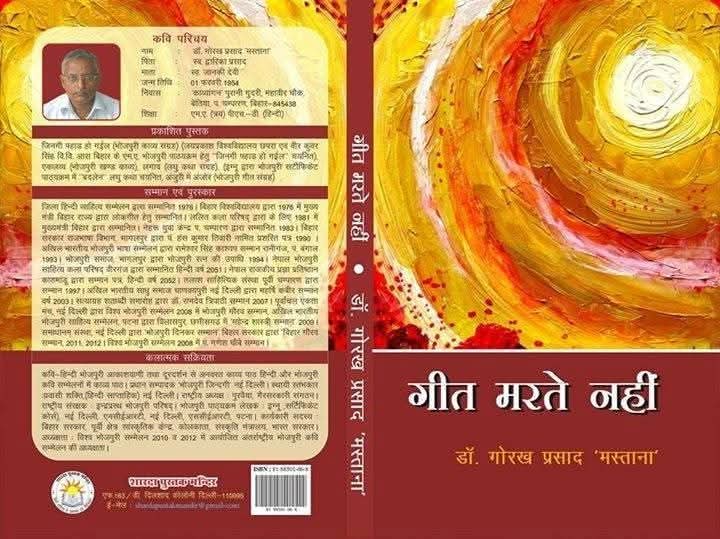 गीत मरते नहीं: जीवन संघर्षों और संवेदनाओं का मधुर संगम
