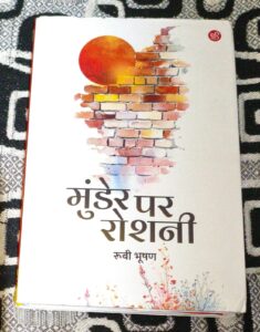 अँधेरे समय में उम्मीद का चिराग: मुंडेर पर रोशनी की गजलीय संवेदना