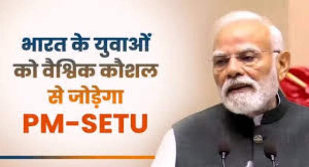 पीएम-सेतु से बदलेगा कौशल भारत का स्वरूप