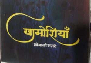 खामोशियों की गूँज—सोनाली मराठे के काव्य-संग्रह में स्त्री-मन की मुखर अभिव्यक्ति