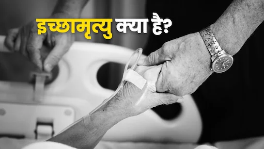 क्या है पैसिव इच्छामृत्यु और भारत में इसके नियम क्या है? किन देशों में इसको कानूनी अधिकार का मिला दर्ज़ा?