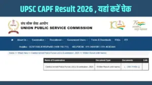 UPSC ने जारी किया CAPF 2026 का परिणाम