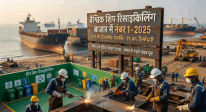 एक नई उड़ान: भारत ने कैसे हासिल किया विश्व का शीर्ष 'शिप रिसाइकिलिंग' मुकाम