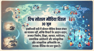 कैसे सोशल मीडिया ने बदल दी हमारी दुनिया और क्या है इसका भविष्य