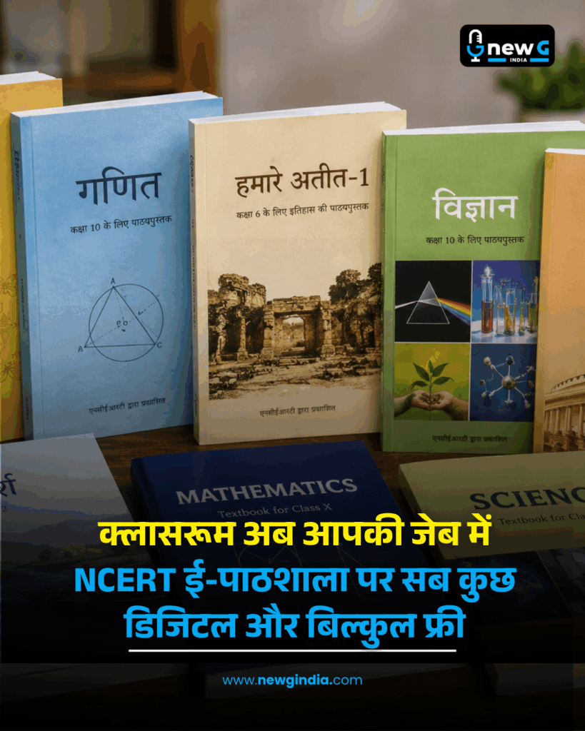 ई-पाठशाला: पढ़ाई का नया और डिजिटल ठिकाना