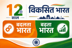 कमी से आत्मनिर्भरता तक: कैसे बदल रहा है हमारा भारत?