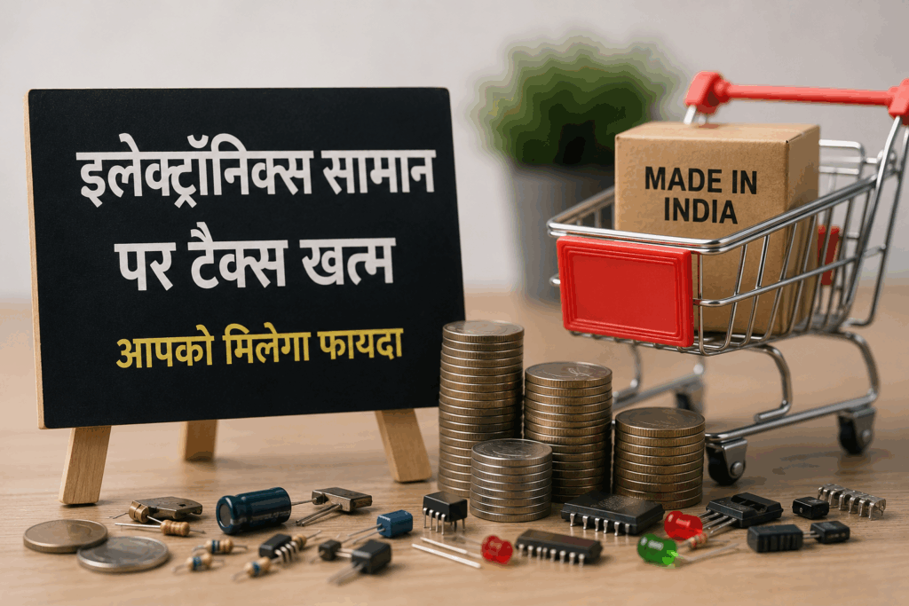 स्मार्टफोन और लैपटॉप के पार्ट्स पर कस्टम ड्यूटी पूरी तरह माफ, 2029 तक मिलेगी बड़ी राहत
