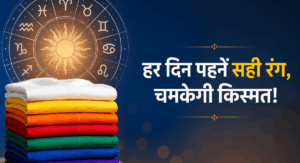 हर दिन पहनें सही रंग, चमकेगी किस्मत! जानें सोमवार से रविवार तक के लकी कलर्स . NewG India